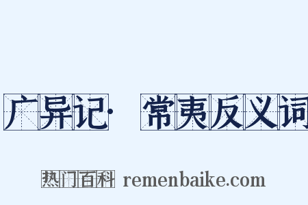 广异记·常夷反义词是什么意思的图片